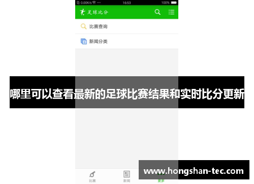 哪里可以查看最新的足球比赛结果和实时比分更新
